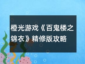橙光游戏《百鬼楼之锦衣》精修版攻略