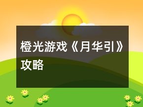 橙光游戏《月华引》攻略