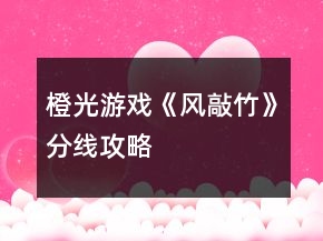 橙光游戏《风敲竹》分线攻略