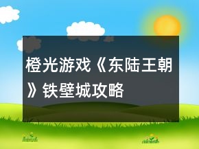 橙光游戏《东陆王朝》铁壁城攻略