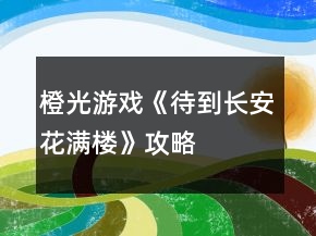 橙光游戏《待到长安花满楼》攻略