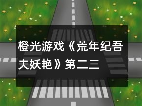 橙光游戏《荒年纪吾夫妖艳》第二、三章攻略