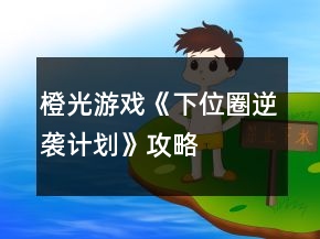 橙光游戏《下位圈逆袭计划》攻略