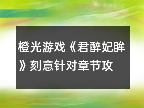 橙光游戏《君醉妃眸》刻意针对章节攻略
