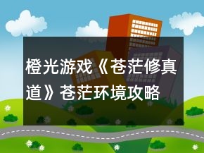 橙光游戏《苍茫修真道》苍茫环境攻略