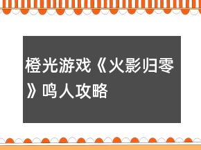 橙光游戏《火影归零》鸣人攻略