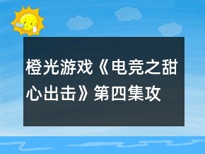 橙光游戏《电竞之甜心出击》第四集攻略