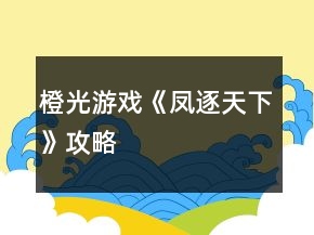 橙光游戏《凤逐天下》攻略