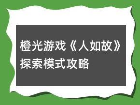 橙光游戏《人如故》探索模式攻略