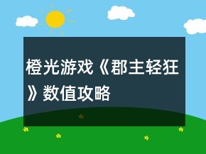 橙光游戏《郡主轻狂》数值攻略