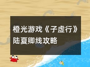 橙光游戏《子虚行》陆夏卿线攻略