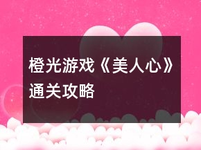 橙光游戏《美人心》通关攻略