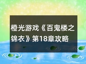 橙光游戏《百鬼楼之锦衣》第18章攻略