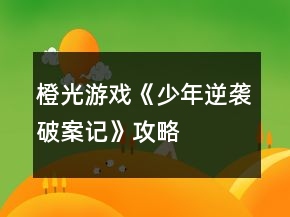 橙光游戏《少年逆袭破案记》攻略
