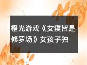 橙光游戏《女寝皆是修罗场》女孩子独居攻略