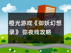 橙光游戏《御妖幻想录》 弥夜线攻略