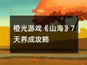 橙光游戏《山海》7天养成攻略