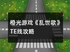 橙光游戏《乱世歌》TE线攻略