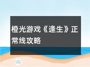 橙光游戏《逢生》正常线攻略