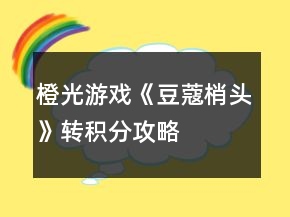橙光游戏《豆蔻梢头》转积分攻略