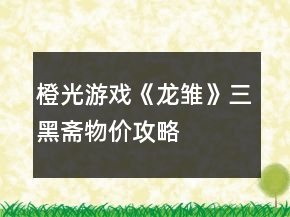 橙光游戏《龙雏》三黑斋物价攻略
