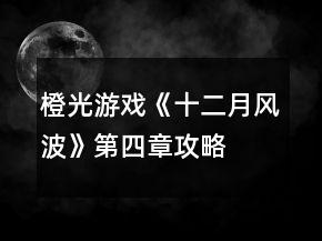 橙光游戏《十二月风波》第四章攻略