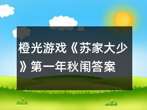 橙光游戏《苏家大少》第一年秋闱答案攻略