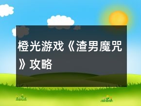 橙光游戏《渣男魔咒》攻略