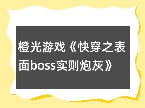 橙光游戏《快穿之表面boss实则炮灰》第二次养成攻略