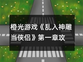 橙光游戏《乱入神雕当侠侣》第一章攻略