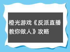 橙光游戏《反派直播教你做人》攻略