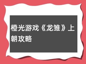 橙光游戏《龙雏》上朝攻略