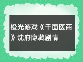 橙光游戏《千面医商》沈府、隐藏剧情攻略
