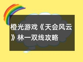 橙光游戏《天会风云》林一双线攻略