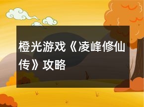 橙光游戏《凌峰修仙传》攻略
