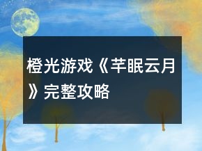 橙光游戏《芊眠云月》完整攻略