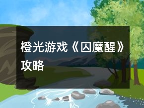 橙光游戏《囚魔醒》攻略