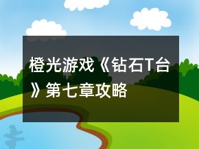 橙光游戏《钻石T台》第七章攻略