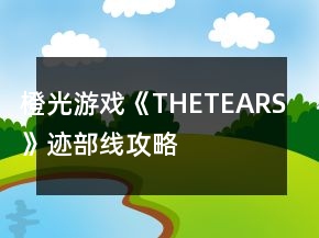 橙光游戏《THETEARS》迹部线攻略