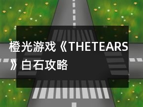 橙光游戏《THETEARS》白石攻略