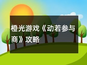 橙光游戏《动若参与商》攻略