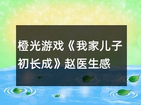 橙光游戏《我家儿子初长成》赵医生感情线攻略