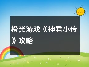橙光游戏《神君小传》攻略