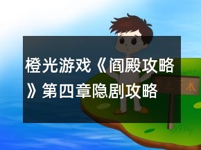 橙光游戏《阎殿攻略》第四章隐剧攻略