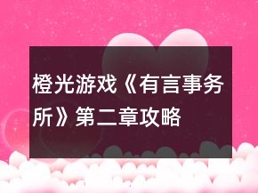 橙光游戏《有言事务所》第二章攻略