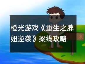 橙光游戏《重生之胖妞逆袭》梁线攻略