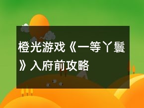 橙光游戏《一等丫鬟》入府前攻略