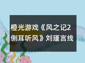 橙光游戏《风之记2侧耳听风》刘瑾言线天赋重置攻略
