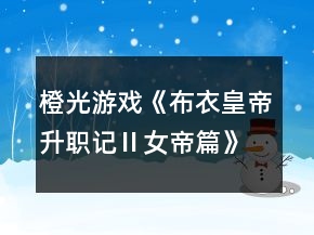 橙光游戏《布衣皇帝升职记Ⅱ女帝篇》答题攻略