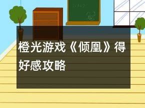 橙光游戏《倾凰》得好感攻略